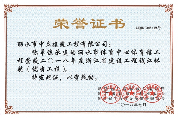 喜報(bào)！榮獲2018年度浙江省建設(shè)工程錢江杯獎(jiǎng)（優(yōu)質(zhì)工程）