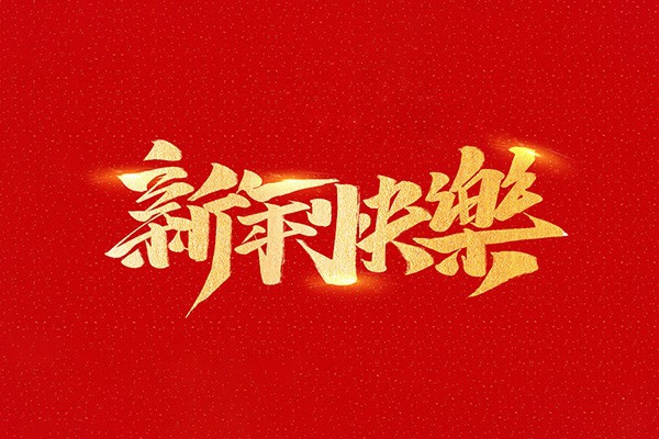 恭祝全國人民2021年新年快樂！