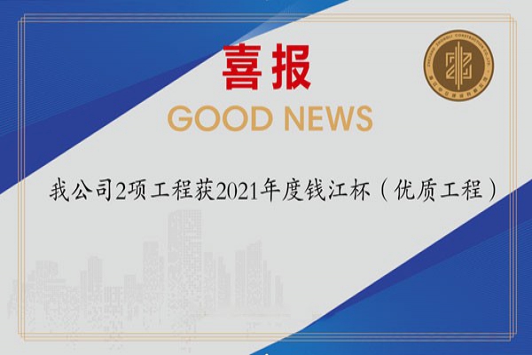 喜報(bào)！我公司2項(xiàng)工程獲2021年度錢(qián)江杯（優(yōu)質(zhì)工程）