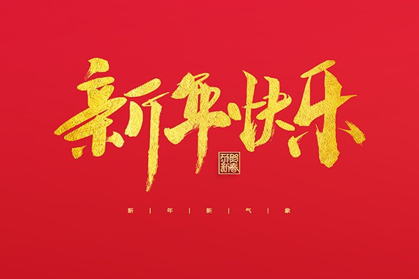 浙江中立建設(shè)有限公司祝大家2022新年快樂(lè)！