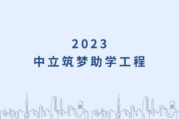 發(fā)己微微光，照亮無窮夜｜“中立筑夢助學工程”活動正式啟動！