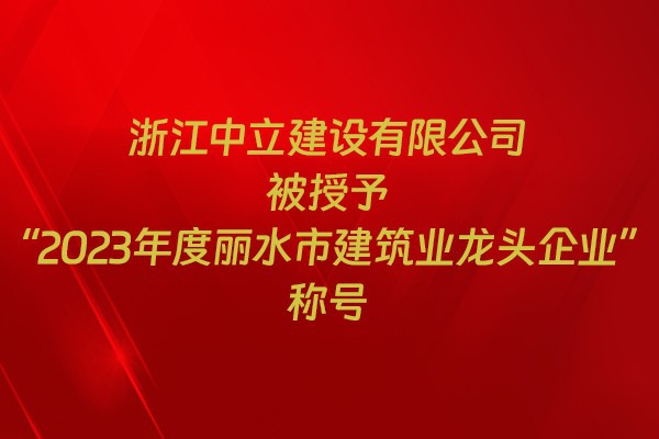 表彰！我市31家企業(yè)獲建筑業(yè)企業(yè)榮譽稱號