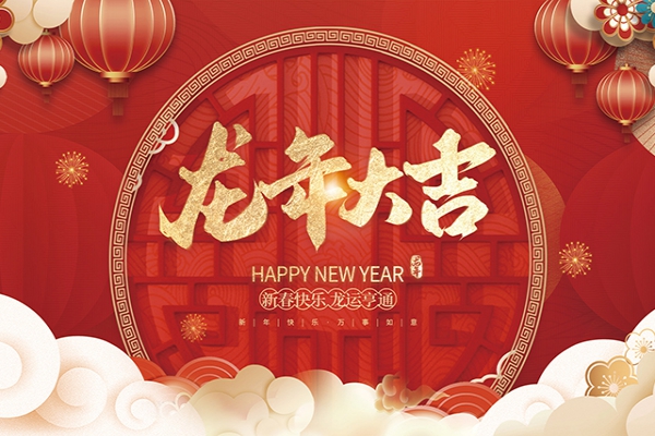 浙江中立建設(shè)有限公司祝大家2024新年快樂！