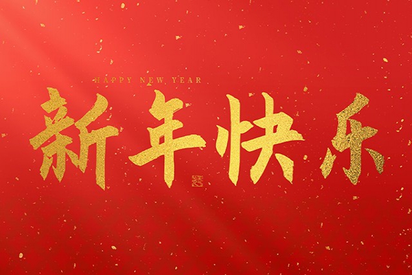 浙江中立建設(shè)有限公司祝大家2025新年快樂(lè)！